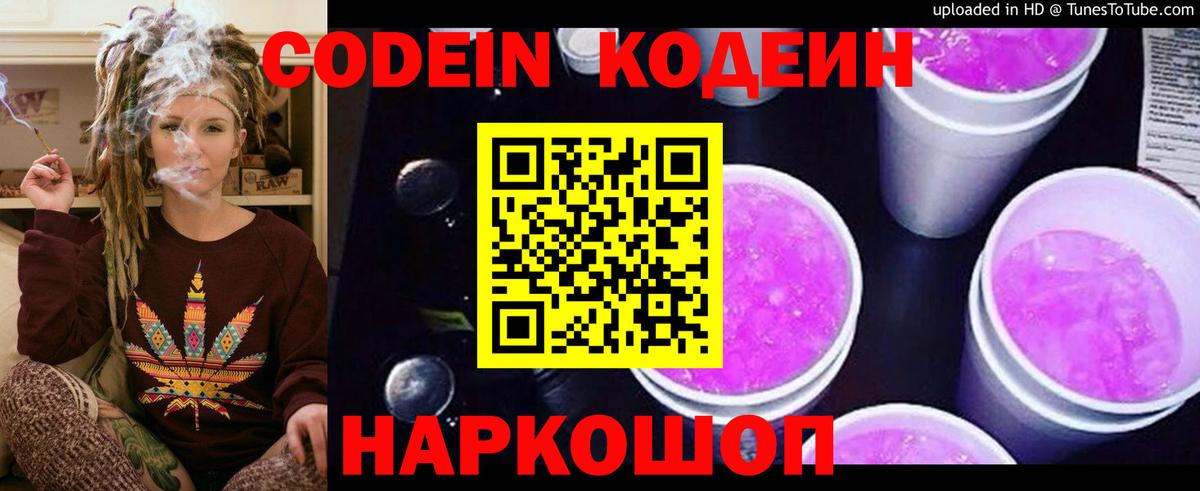 Codein напиток Lean (лин) Жуковский